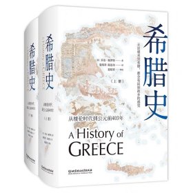 【正版精装】希腊史：从梭伦时代到公元前403年（共2册）英国近代著名历史学家乔治格罗特，年青时热衷政治活动，属资产阶级自由派，后热心于文教事业。著有本书和《柏拉图以及苏格拉底的其他学侣》等，后者可视为前者的续篇或补充。格罗特因不满前人所著有关希腊史的作品，专心于希腊史研究，构思20年，终于出齐12卷巨著《希腊史》。本书起自传说时期，止于马其顿至亚历山大的军事扩张。它继承启蒙时期欧洲史学家的优良传统