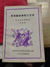 青海藏族情歌三百首