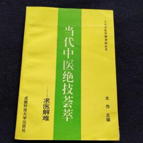 当代中医荟萃～求医解难