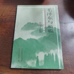 毛泽东与新疆——纪念毛泽东诞辰一百周年论文集 近九五品