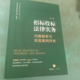 招标投标法律实务：问题解答与实战案例评析【第二版】