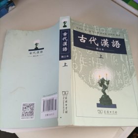 古代汉语（上）