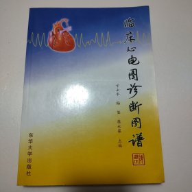 临床心电图诊断图谱
