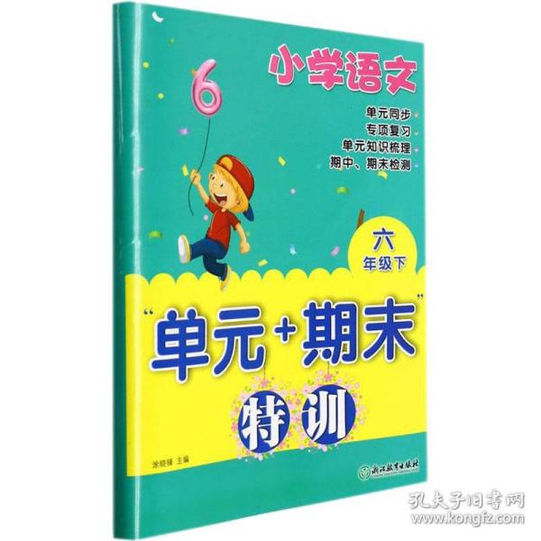 小学语文“单元+期末”特训六年级下