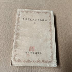 中国现代文学名篇选读 下