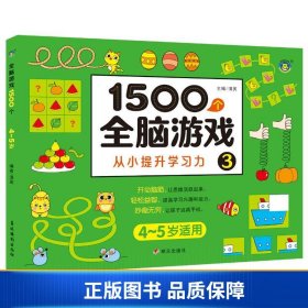 1500个全脑游戏3