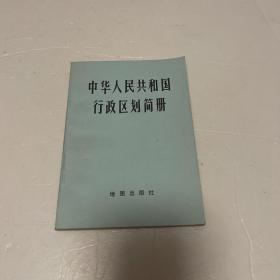 中华人民共和国政区划简册