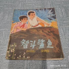 彩色连环画：智斗鲨鱼 作者: 陈志明 画 出版社: 上海人民出版社