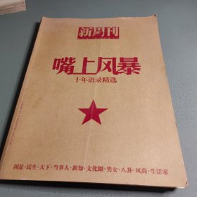 新周刊/嘴上风暴 十年语录精选