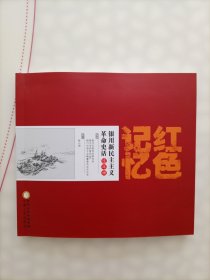 红色记忆：银川新民主主义革命史话连环画