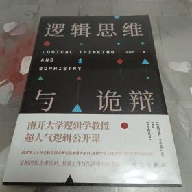 逻辑思维与诡辩