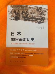 日本如何面对历史