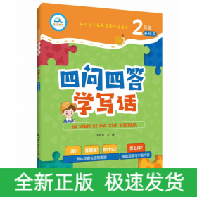 四问四答学写话2年级 基础篇