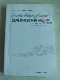 魏書生教育管理思想理論與實(shí)踐