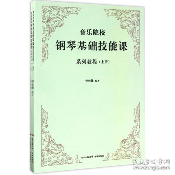 音乐院校钢琴基础技能课系列教程（套装上下册）