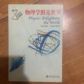 物理学照亮世界