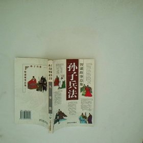 孙子兵法智谋故事总集 九地篇