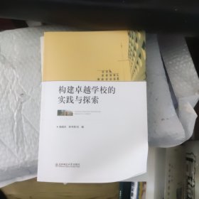 構(gòu)建卓越學校的實踐與探索