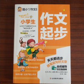 小学生作文起步