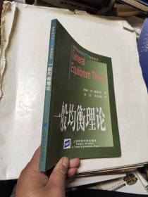 一般均衡理论