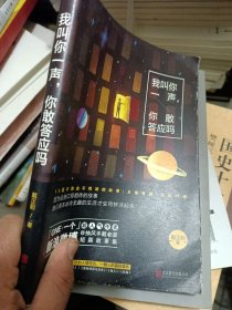 我叫你一声，你敢答应吗