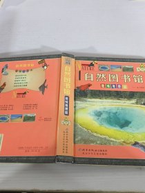 自然图书馆：趣味地理篇