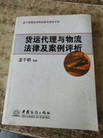 孟于群国际货物运输及物流书系：货运代理与物流法律及案例评析 实物拍图 无勾画