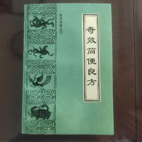 奇效简便良方    (珍本医籍丛刊)