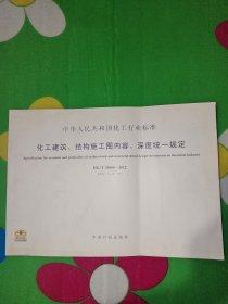 化工建筑、结构施工图内容、深度统一规定