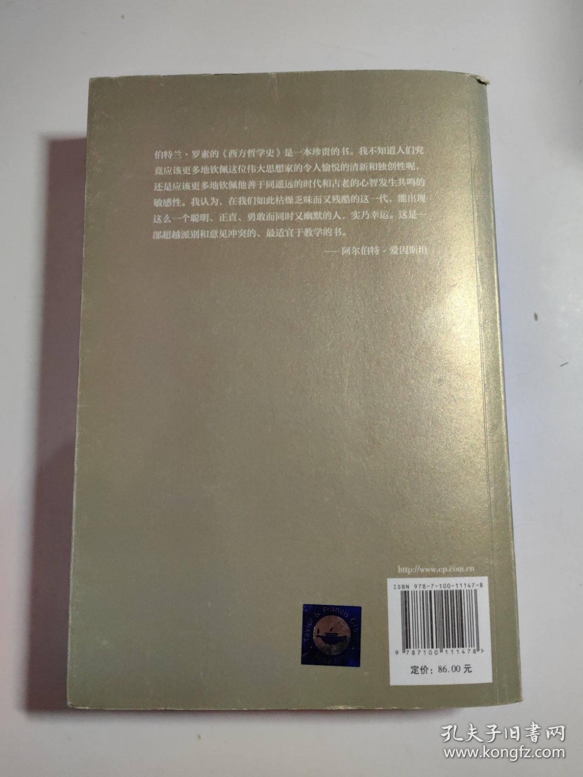 西方哲学史（上卷 权威全译本）