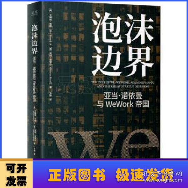 泡沫边界：亚当 诺依曼与WeWork帝国