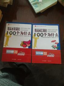 农业十万个为什么丛书--精品水果栽培100个为什么
                                          精品园艺栽培100个为什么
两册合售