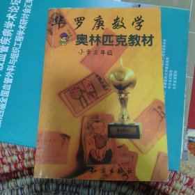 华罗庚数学奥林匹克教材 小学三年级