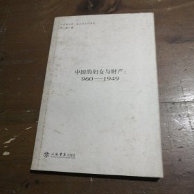 中国的妇女与财产：960~1949年