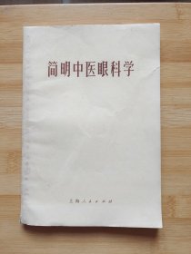 简明中医眼科学