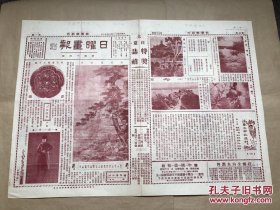 日曜画报（第54期）8开4版，道林纸，1929年，宋马远山水，瑞花鸳鸯五花镜，古印谱谈，陈嗣媖作水彩画（北海天王殿），首都燕子矶风景，周怀民山水卷之一，古琴谱指法概要，王梦白画走兽，童代办请留奥同学在使馆茶会时影，国立北平师大暑期学校全体教员学生合影，新婚丽影，汉印，苏公望周岁时影，童代办（童德乾）近影，西洋人体美术摄影，