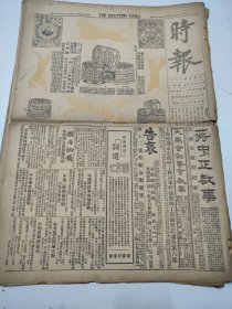 民国十六年十一月时报1927年11月28涿州元氏方振武捷城北京刘哲苏州唐生智南京惨案满蒙案睢宁张宗昌徐开会议崔锦溎漳同陸徵祥十一军浙省湖州鄱阳湖东三省苏州南京常州镇江海门六合宁波嘉兴平湖如阜李元信照片邬志坚照片中华时装游艺会演员照片