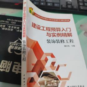 建设工程预算入门与实例精解：装饰装修工程