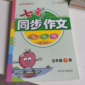 七彩同步作文（五年级下册）