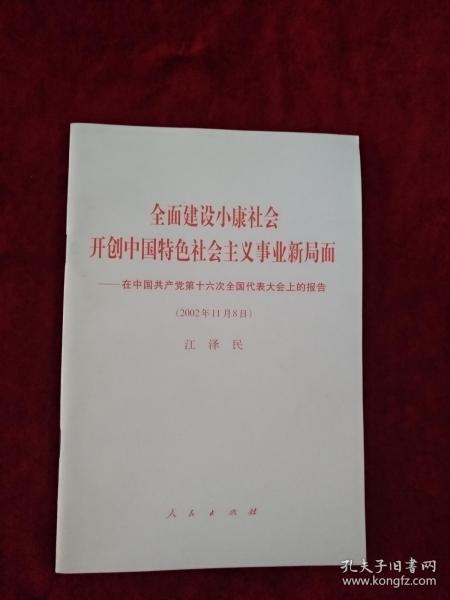 {架6后} 全面建设小康社会 开创中国特色社会主义事业新局面—在中国共产党第十六次全国代表大会上的报告（2002年11月8日） 看好图片下单 书品如图