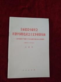 {架6后} 全面建设小康社会 开创中国特色社会主义事业新局面—在中国共产党第十六次全国代表大会上的报告（2002年11月8日） 看好图片下单 书品如图