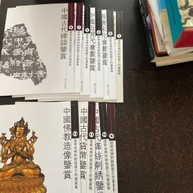 撷萃摭珍—辽宁省博物馆馆藏文物鉴赏集【12册缺3.6】