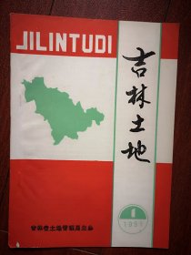 吉林土地1991年总14期