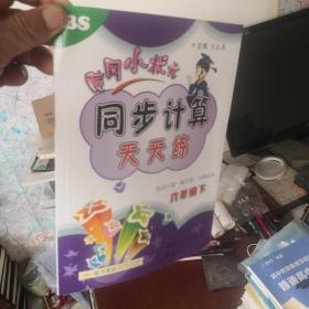 2022年春季 黄冈小状元同步计算天天练六年级6年级数学下册(BS)北师大版竖式计算脱式计算