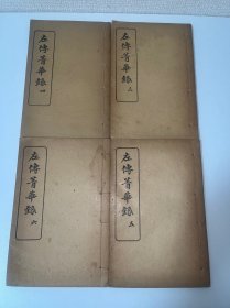 F-0296【零本】左传菁华录 存三、四、五、六4册（卷九～卷二十四）品佳