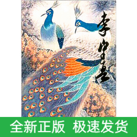中國(guó)當(dāng)代名家畫集?李守真#
