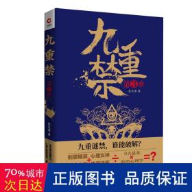 九重禁（第三季）（悬疑名家杨哲、蜘蛛、鸿七龚、闫志洋评价极高的悬疑才女茶又清最新作品）