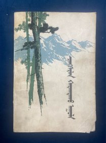 阵阵苍山    蒙文