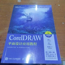 CorelDRAW平面设计应用教程