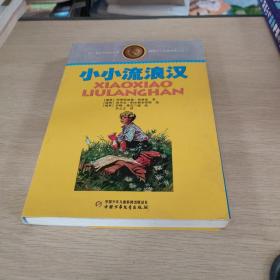 林格伦儿童文学作品集·精装典藏版——小小流浪汉